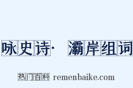 咏史诗·灞岸组词是什么意思的图片